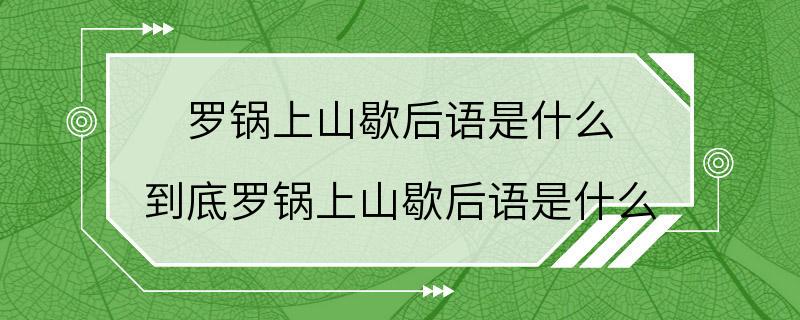 罗锅上山歇后语是什么 到底罗锅上山歇后语是什么