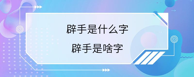 辟手是什么字 辟手是啥字