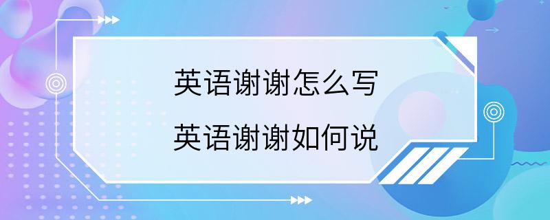 英语谢谢怎么写 英语谢谢如何说