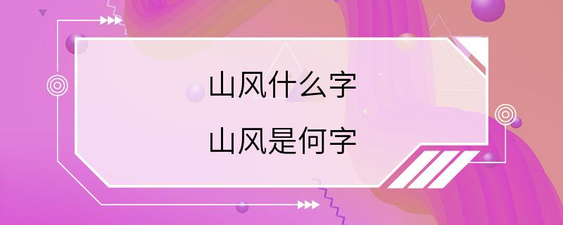 山风什么字 山风是何字