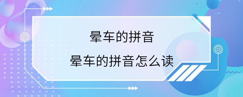 晕车的拼音 晕车的拼音怎么读