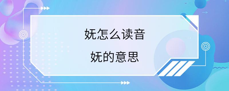 妩怎么读音 妩的意思