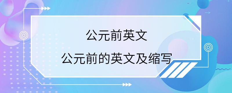 公元前英文 公元前的英文及缩写