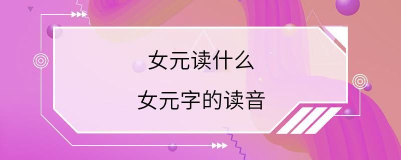 女元读什么 女元字的读音