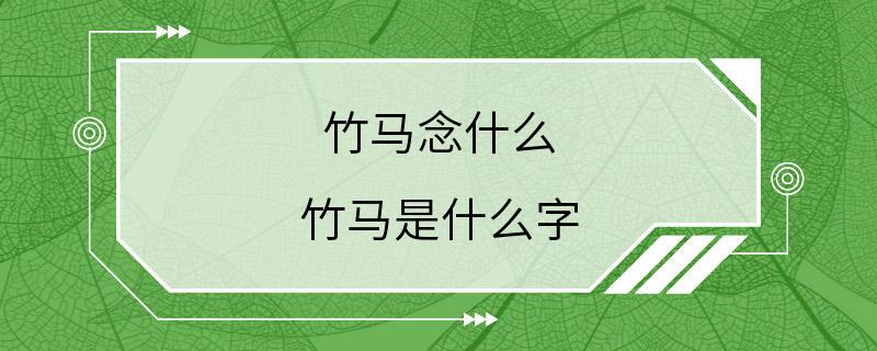 竹马念什么 竹马是什么字