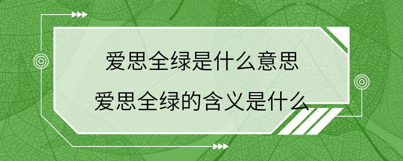 爱思全绿是什么意思 爱思全绿的含义是什么