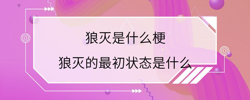 狼灭是什么梗 狼灭的最初状态是什么