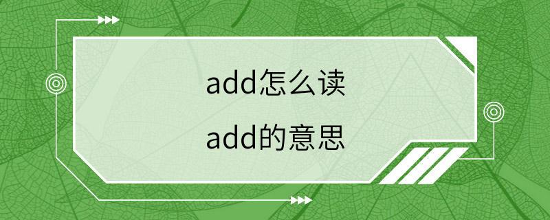 add怎么读 add的意思