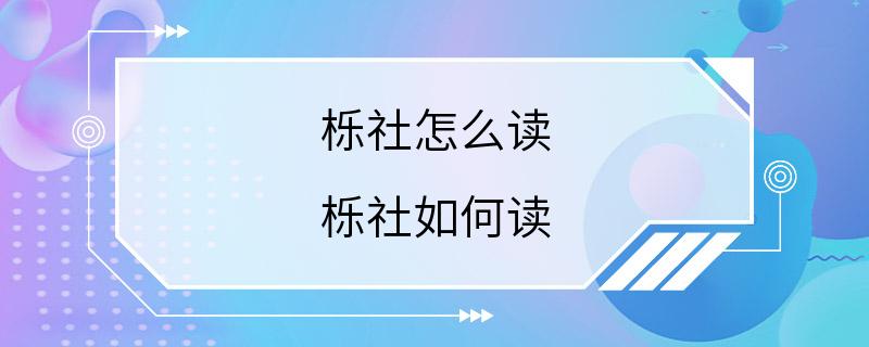 栎社怎么读 栎社如何读