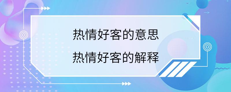 热情好客的意思 热情好客的解释