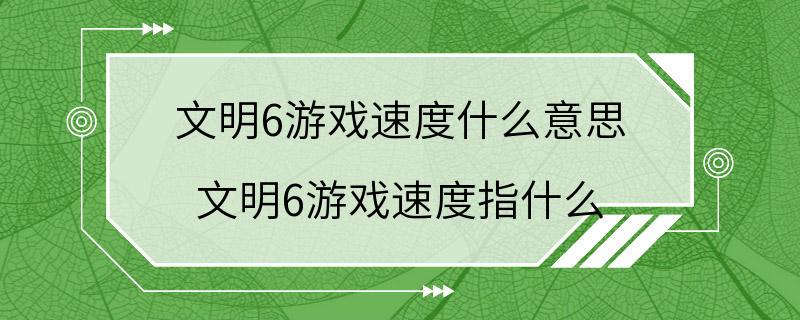 文明6游戏速度什么意思 文明6游戏速度指什么