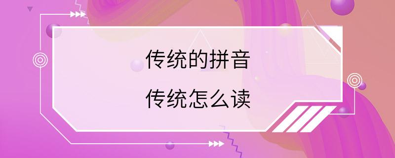 传统的拼音 传统怎么读