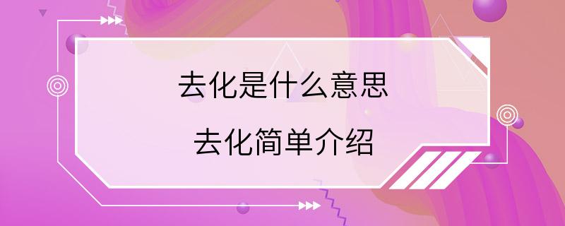 去化是什么意思 去化简单介绍