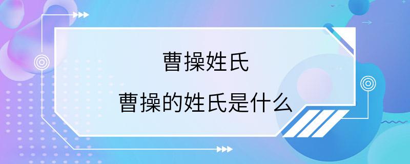 曹操姓氏 曹操的姓氏是什么