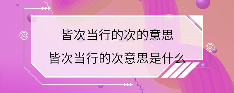 皆次当行的次的意思 皆次当行的次意思是什么