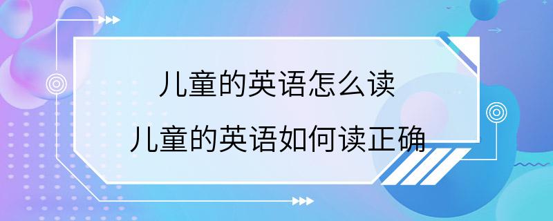 儿童的英语怎么读 儿童的英语如何读正确