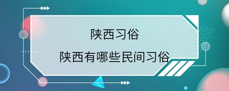 陕西习俗 陕西有哪些民间习俗