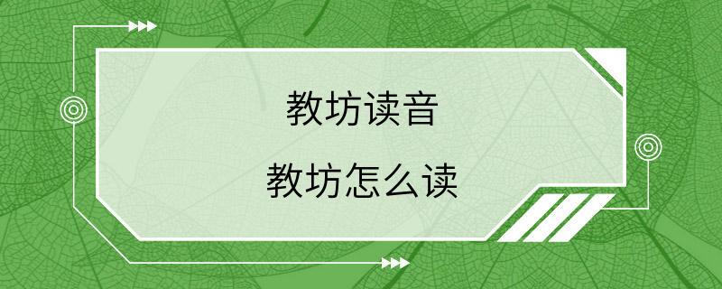 教坊读音 教坊怎么读