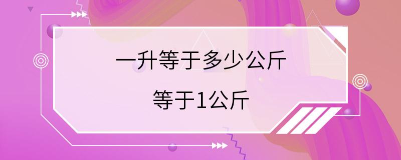 一升等于多少公斤 等于1公斤