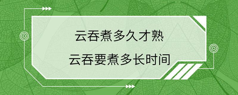 云吞煮多久才熟 云吞要煮多长时间