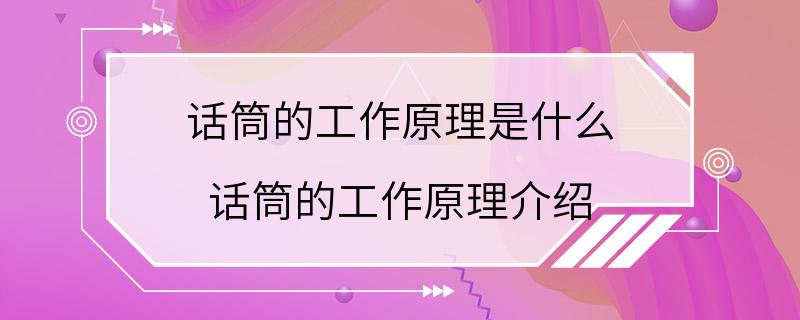 话筒的工作原理是什么 话筒的工作原理介绍