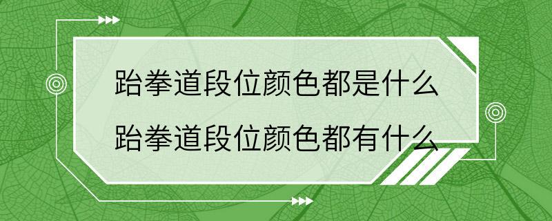 跆拳道段位颜色都是什么 跆拳道段位颜色都有什么