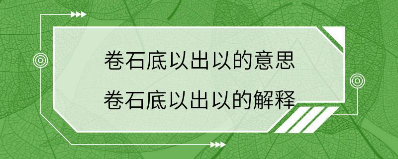 卷石底以出以的意思 卷石底以出以的解释