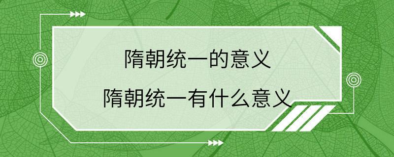 隋朝统一的意义 隋朝统一有什么意义