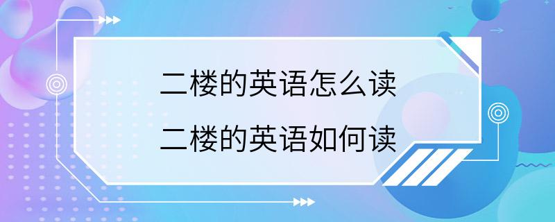 二楼的英语怎么读 二楼的英语如何读