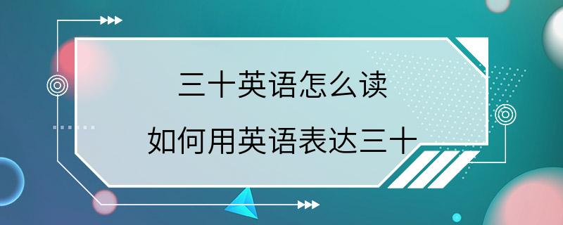 三十英语怎么读 如何用英语表达三十