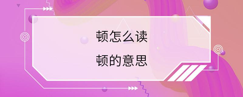 顿怎么读 顿的意思