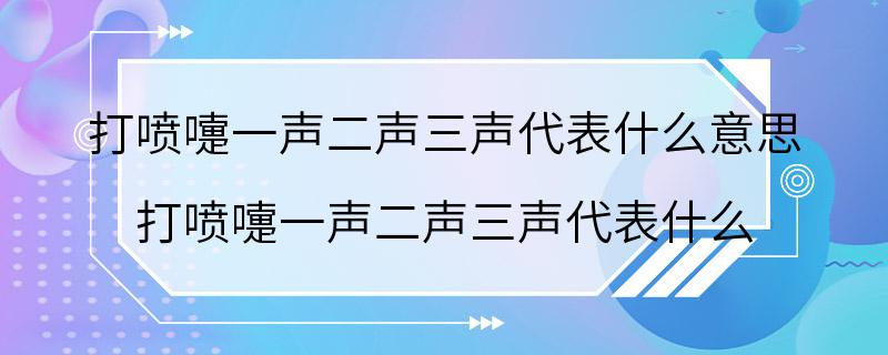 打喷嚏一声二声三声代表什么意思 打喷嚏一声二声三声代表什么