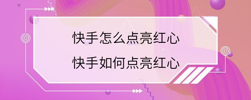 快手怎么点亮红心 快手如何点亮红心