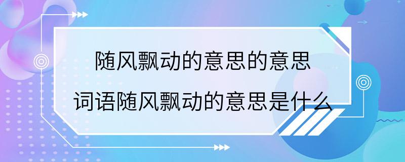 随风飘动的意思的意思 词语随风飘动的意思是什么