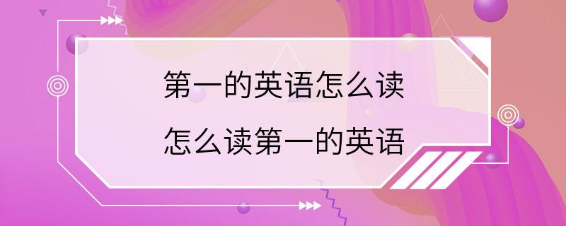 第一的英语怎么读 怎么读第一的英语