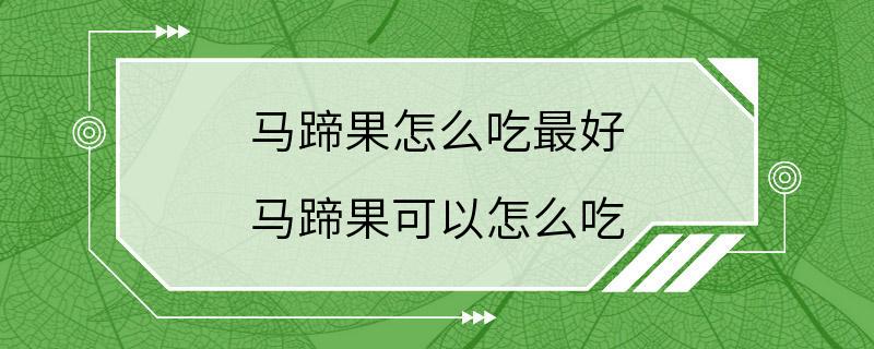 马蹄果怎么吃最好 马蹄果可以怎么吃