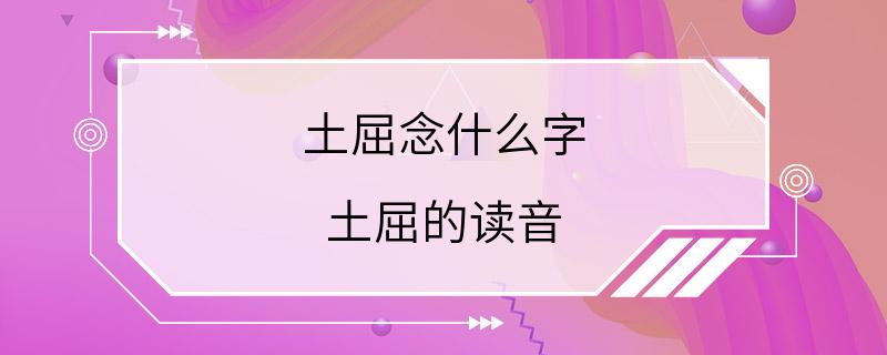 土屈念什么字 土屈的读音