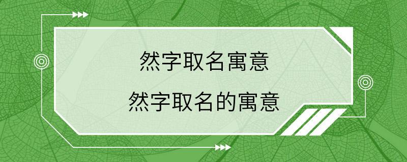 然字取名寓意 然字取名的寓意