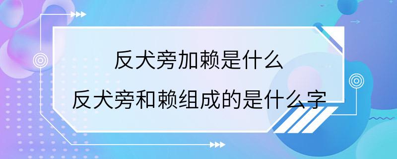 反犬旁加赖是什么 反犬旁和赖组成的是什么字