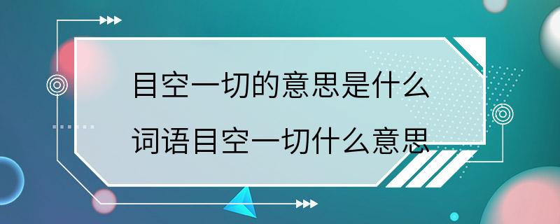 目空一切的意思是什么 词语目空一切什么意思