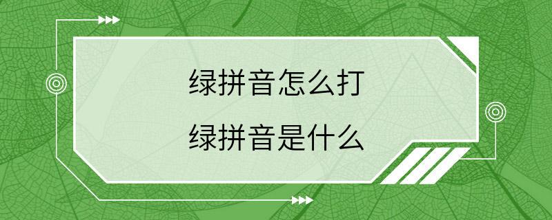 绿拼音怎么打 绿拼音是什么