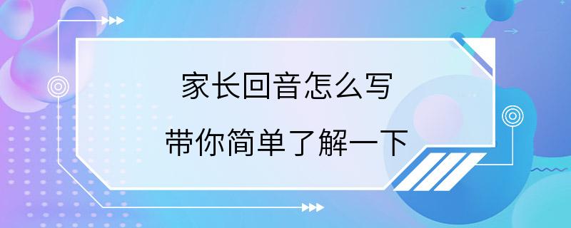 家长回音怎么写 带你简单了解一下