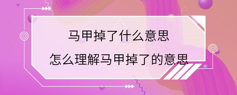 马甲掉了什么意思 怎么理解马甲掉了的意思