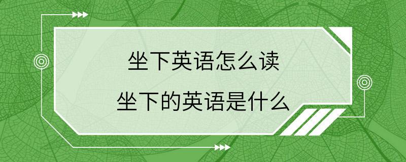 坐下英语怎么读 坐下的英语是什么