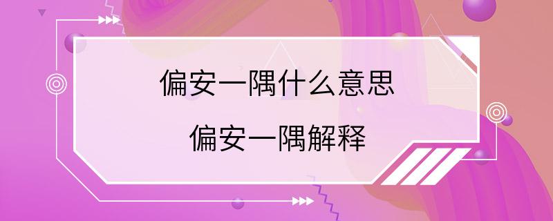 偏安一隅什么意思 偏安一隅解释