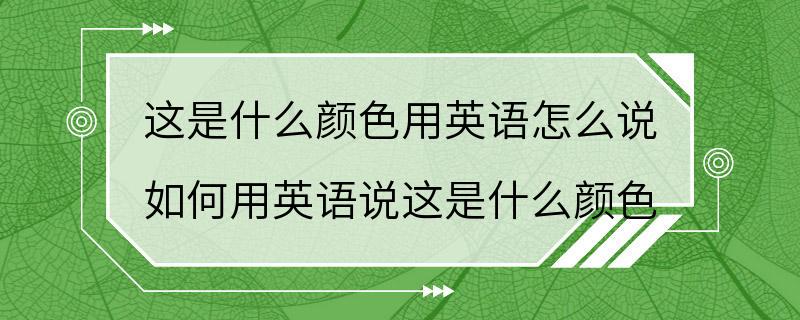 这是什么颜色用英语怎么说 如何用英语说这是什么颜色