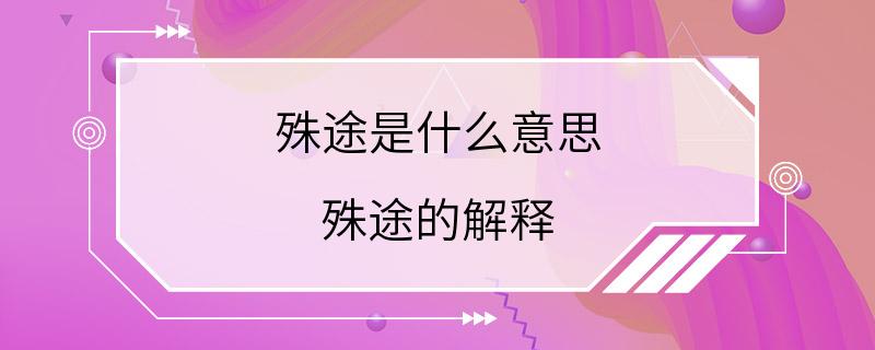 殊途是什么意思 殊途的解释