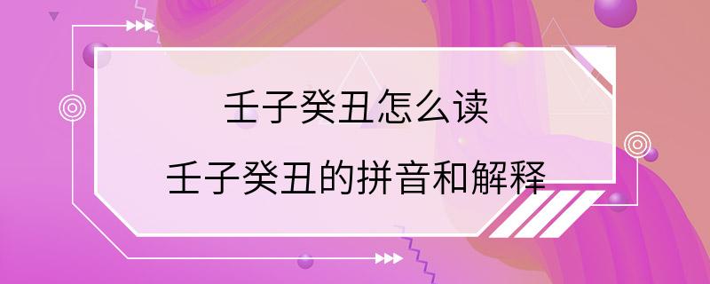 壬子癸丑怎么读 壬子癸丑的拼音和解释