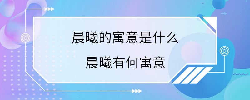 晨曦的寓意是什么 晨曦有何寓意