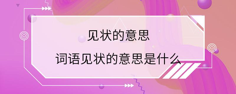 见状的意思 词语见状的意思是什么